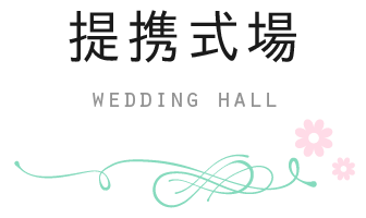 提携式場・wedding hall